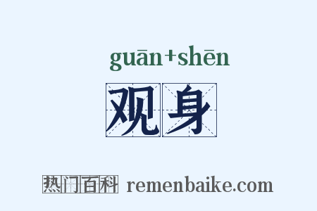 观身是什么意思的图片